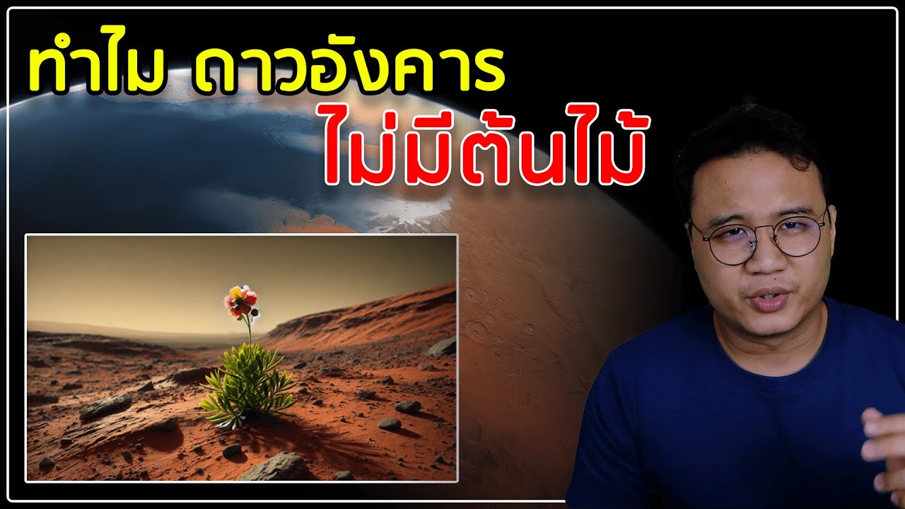 ทำไมเราปลูกพืชบนดาวอังคารไม่ได้?