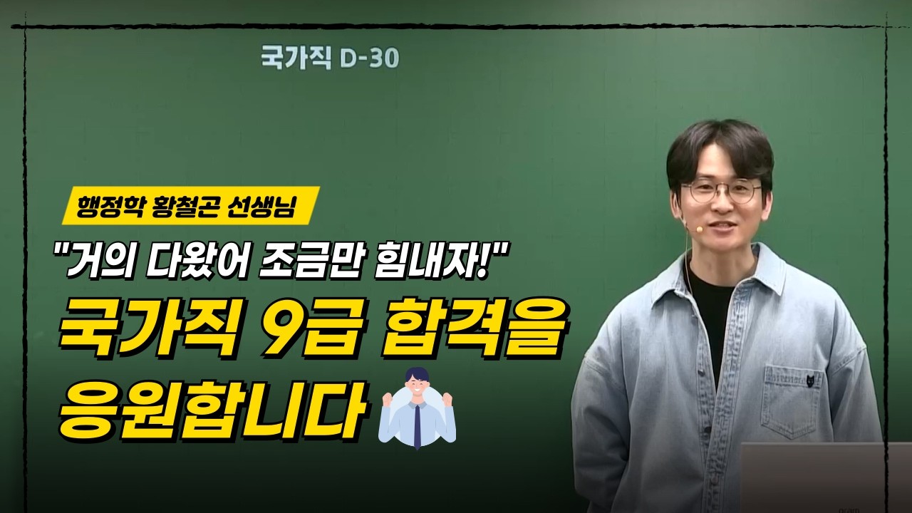 철곤쌤이, 국가직 9급 합격을 응원합니다. ㅣ행정학 황철곤 선생님