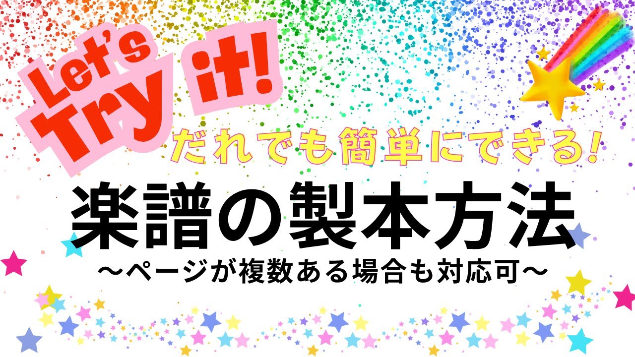 楽譜の製本方法