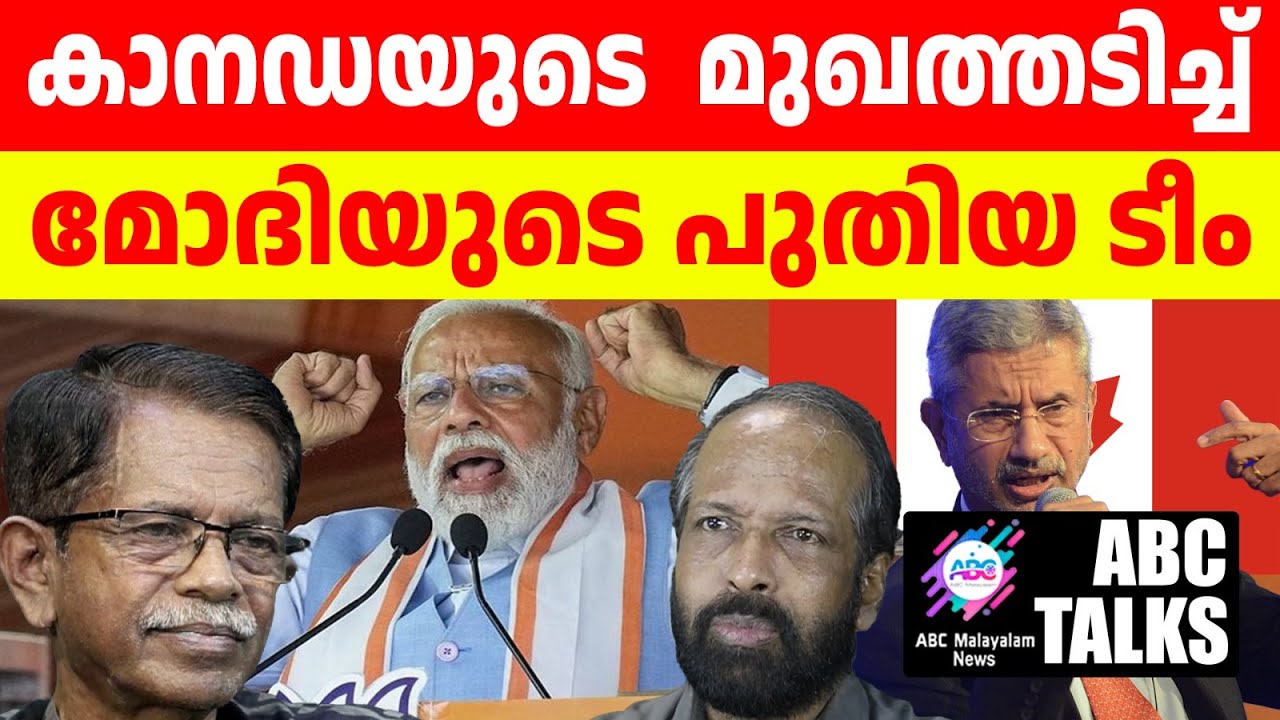 മോദിയുടെ പുതിയ ടീം അടിച്ചത് കാനഡയുടെ മുഖത്ത്!| ABC MALAYALAM | ABC TALKS| 24-06-2024