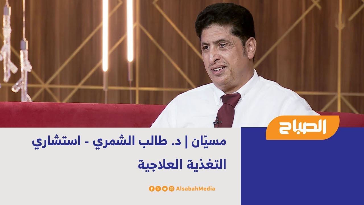 مسيّان | د. طالب الشمري - استشاري التغذية العلاجية