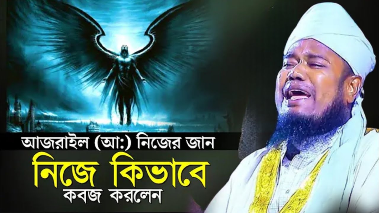 আজরাইল  ( আঃ) নিজের জান 