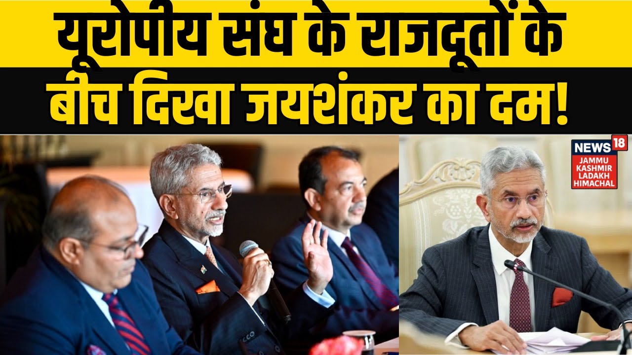 यूरोपीय संघ के राजदूतों के बीच दिखा जयशंकर का दम | S. Jaishankar | NEWS18 JKLH | N18G