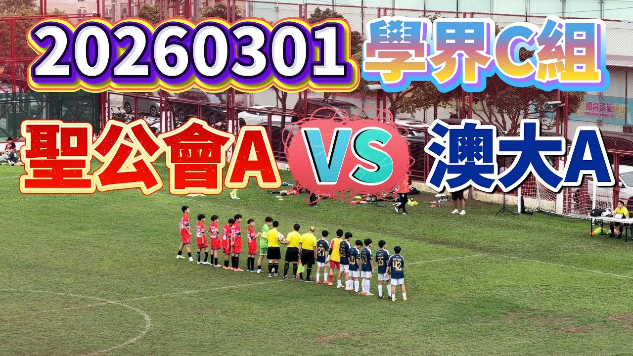 20260301 澳門足球 學界C組 聖公會A VS 澳大A #澳門足球 #學界C組 #聖公會 #澳大