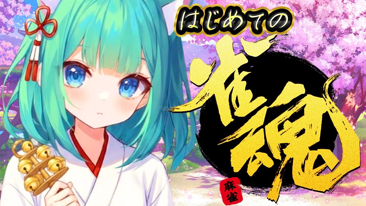 【雀魂/参加型】麻雀初心者がはじめての雀魂やっていく！！！！！！！！！！！！！！！！！！！！！！！！！！！！！！！！！！！！！！！！！！！！！！！！！！！！！！！