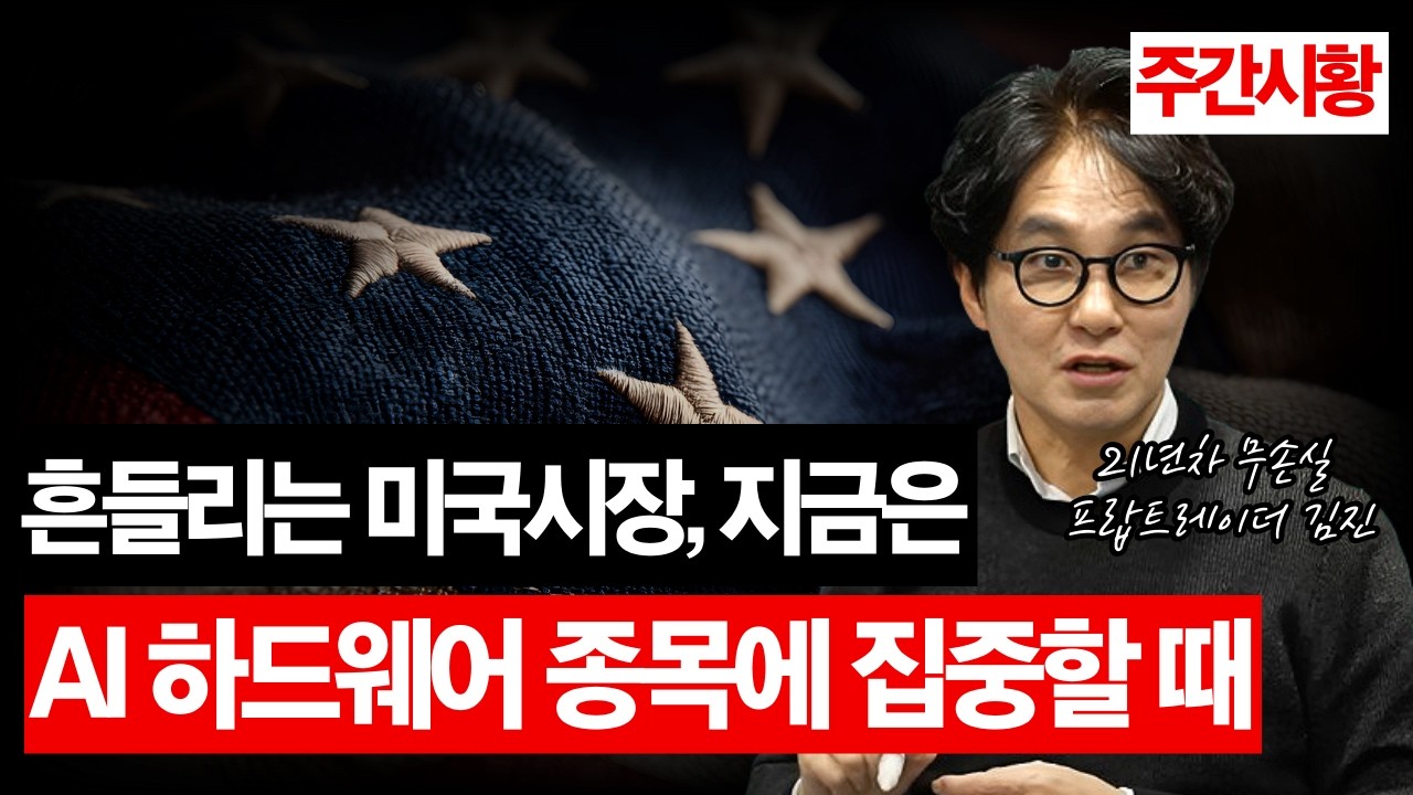 미국 관세 위헌 판결, 흔들리는 시장 속 꼭 필요한 투자전략 [주간시황]