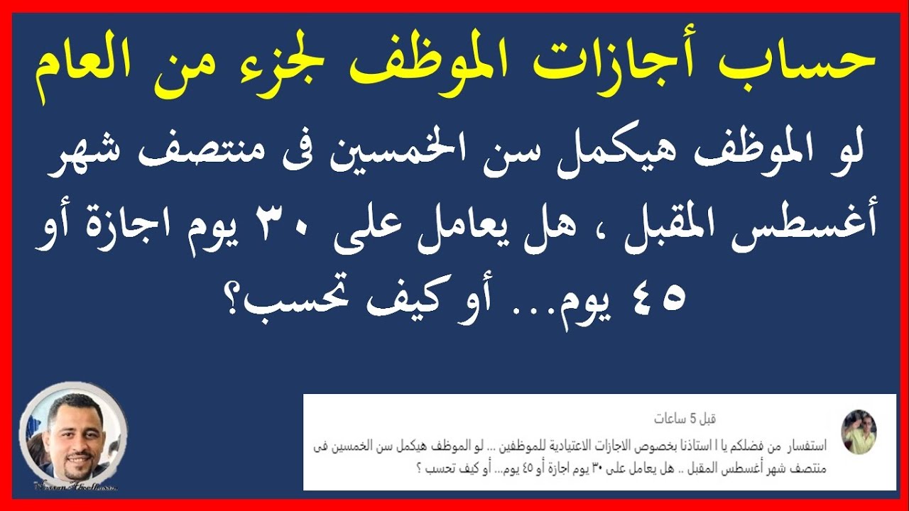 حساب الأجازات  بالنسبة والتناسب ولجزء من العام  لجميع الموظفين فى جميع الحالات #Hassan_Abo_Elhassan