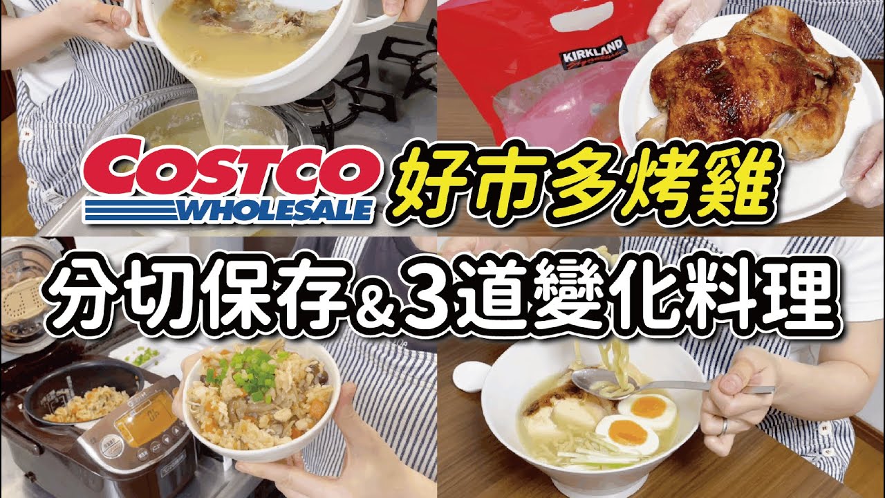 【COSTCO好市多】烤雞分切保存｜簡單熬煮濃郁的雞骨高湯｜蔘雞湯風味粥、牛蒡菇菇雞炊飯、鹽味雞肉拉麵｜How to Cut Up a Whole Rotisserie Chiken