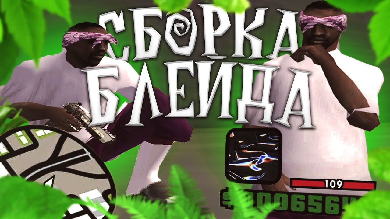 ТЕСТ НОВОЙ СБОРКИ BLADE - GTA SAMP