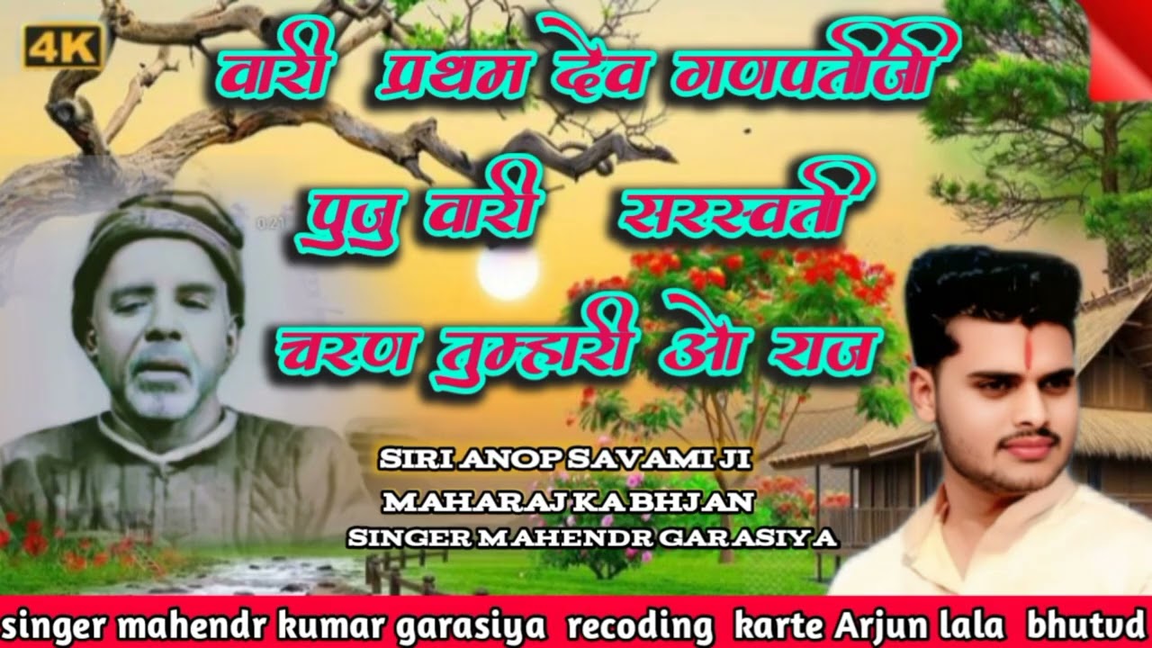 वीरी प्रथम देव गणपतीजी  पुजु  वारी सरस्वती  चरण तुम्हारी ओ राज 