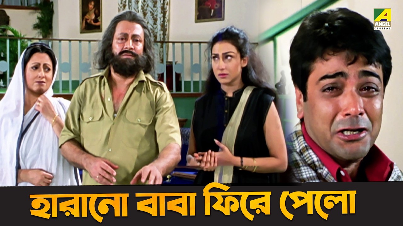 হারানো বাবা ফিরে পেলো | Ranjit Mallick, Prosenjit Chatterjee, Rituparna Sengupta | Sud Asal