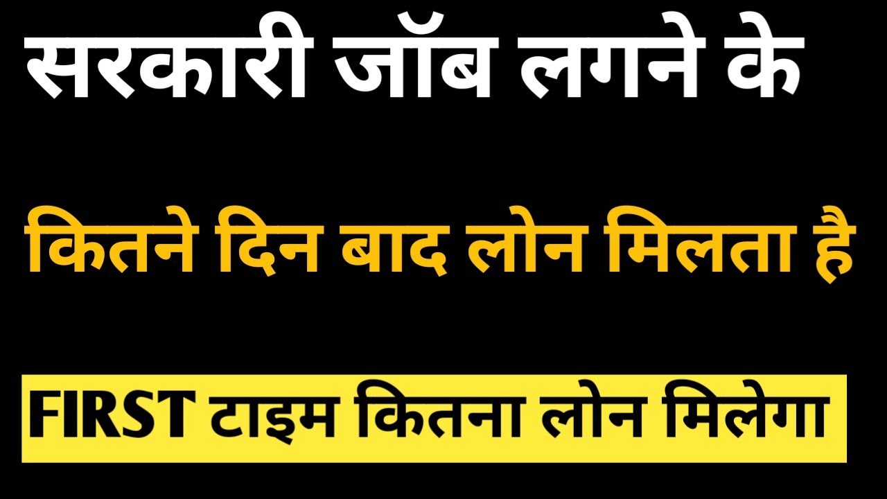 Sarkari Naukri lagne k kitne din baad loan mil sakta h | sbi personal loan