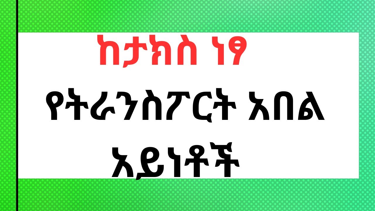 🔴የትራንስፖርት አበል አሰራር በቀላሉ tax exempted transport allowance #tax #taxes #taxexemptions #payroll