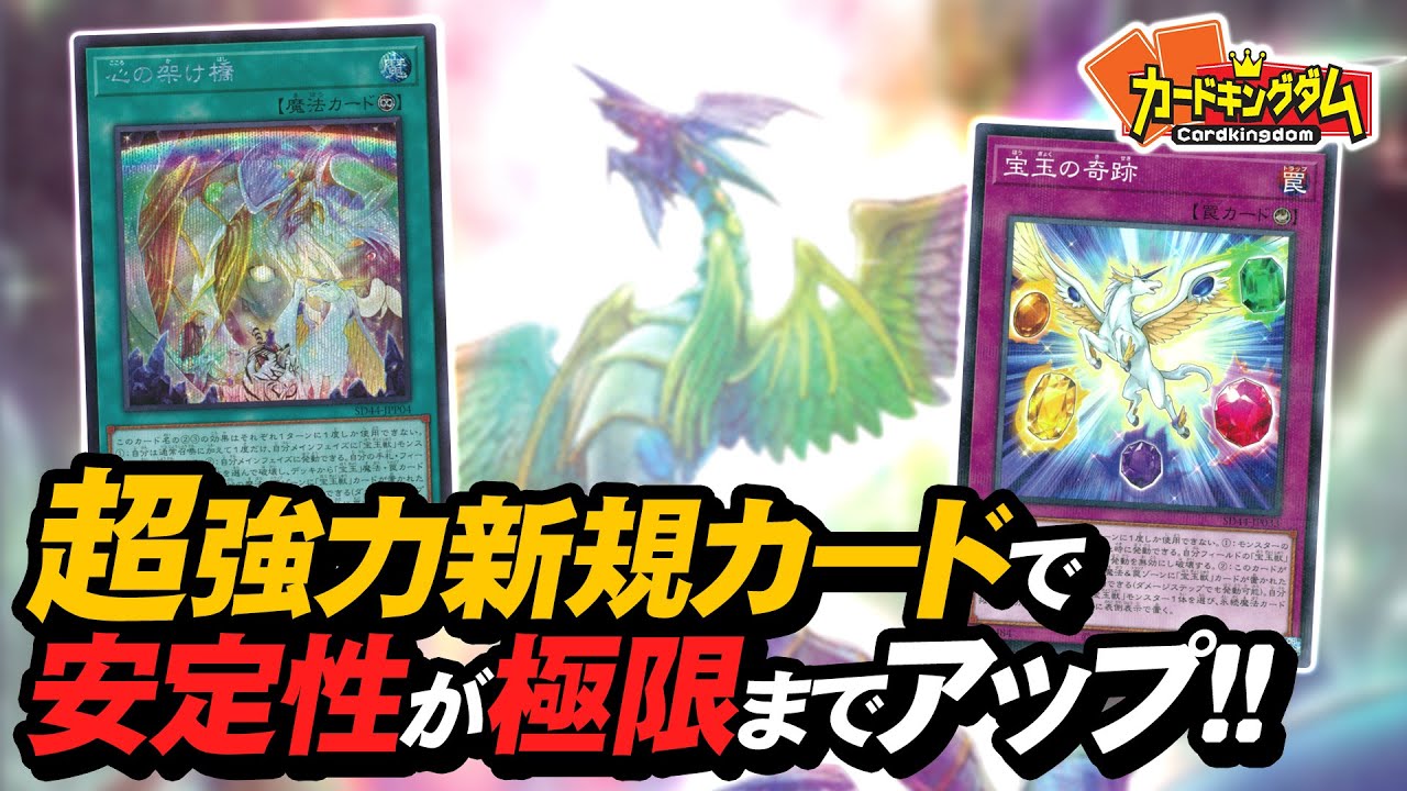 【遊戯王】宝玉を集めながらカウンターで戦う『宝玉獣』ストラク3個合体レシピ紹介