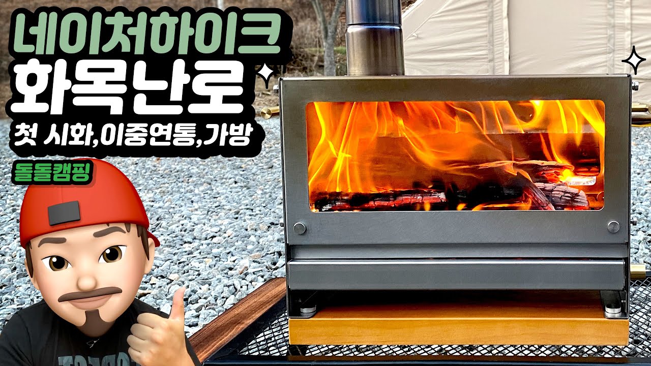 [돌돌캠핑] 네이처하이크 화목난로 장작난로 첫 시화 이중연통 가이드링 홀더 설치 & 가방 철수 방법 영상