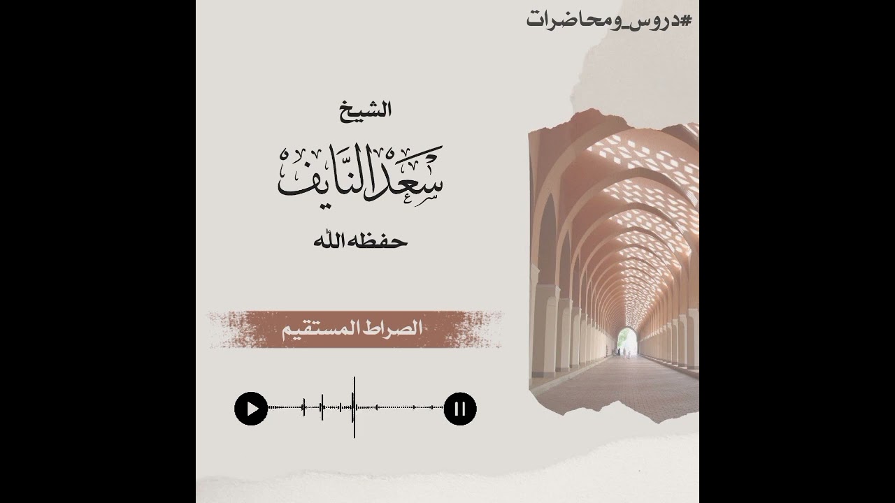 الصراط المستقيم | محاضرة للشيخ سعد النايف وفقه الله