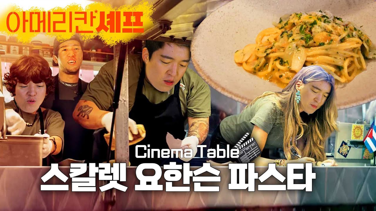 영화 아메리칸 셰프, 스칼렛요한슨 파스타 하는법 | 셰프호윤의 시네마테이블 Ep.01 #키친보스