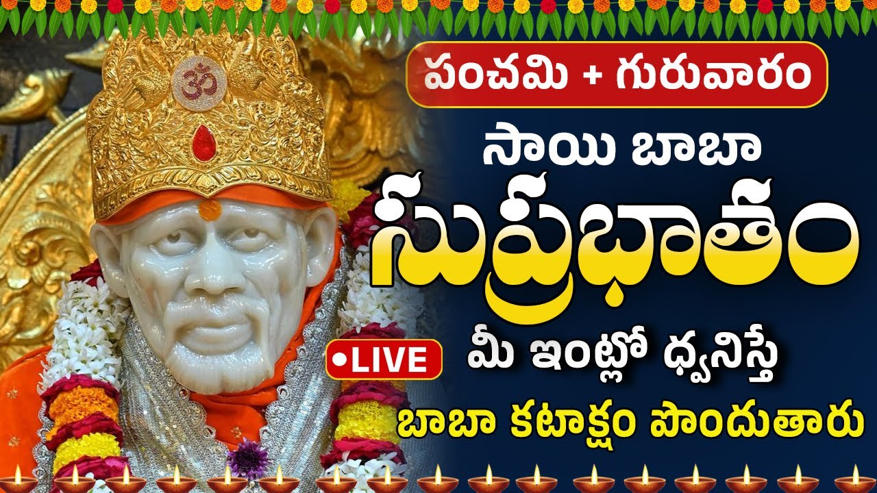 LIVE 🔴సాయిబాబా సుప్రభాతం | Shiridi Sai Baba Suprabhatam | Sai Chalisa Latest | Sai Devotional 2025