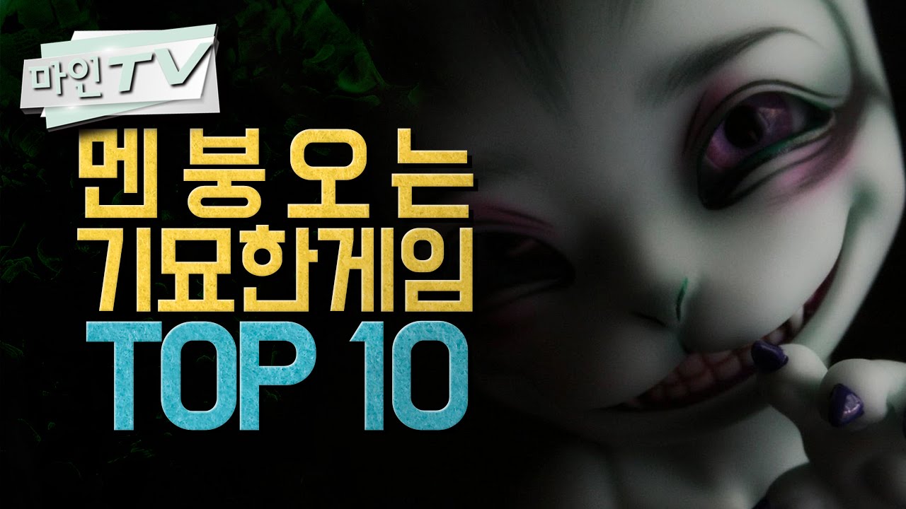 [마인 TV] 멘붕오는 기묘한 게임 TOP 10 (PART 1)