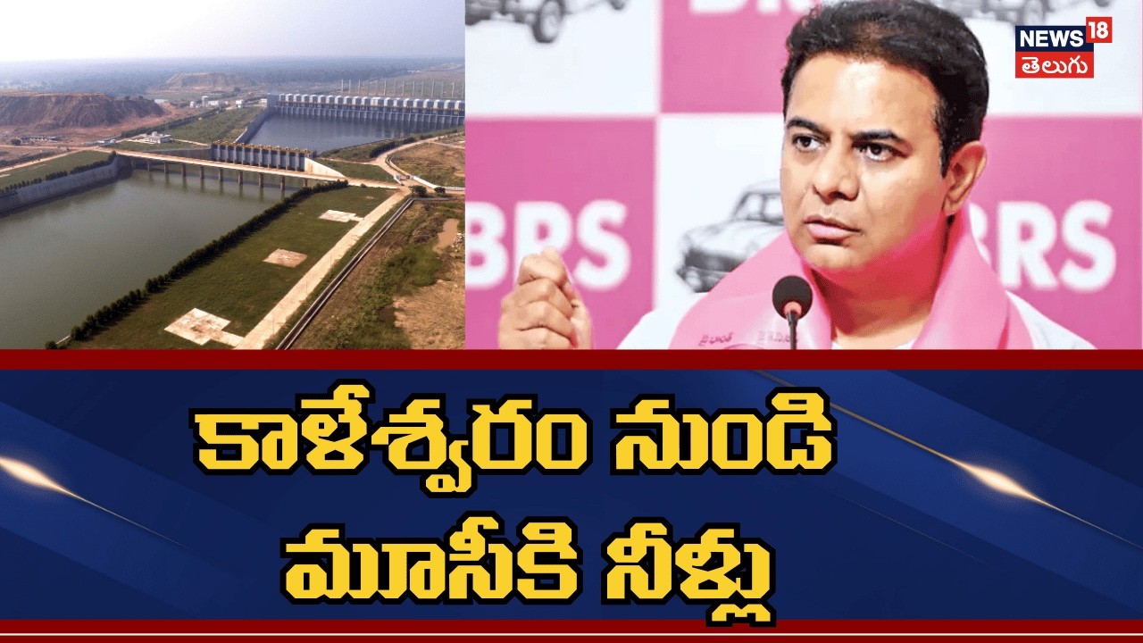 KTR on Musi River Project | కాళేశ్వరం నుండి మూసీకి నీరు! | మూసీ నది అభివృద్ధిపై కేటీఆర్ | N18V