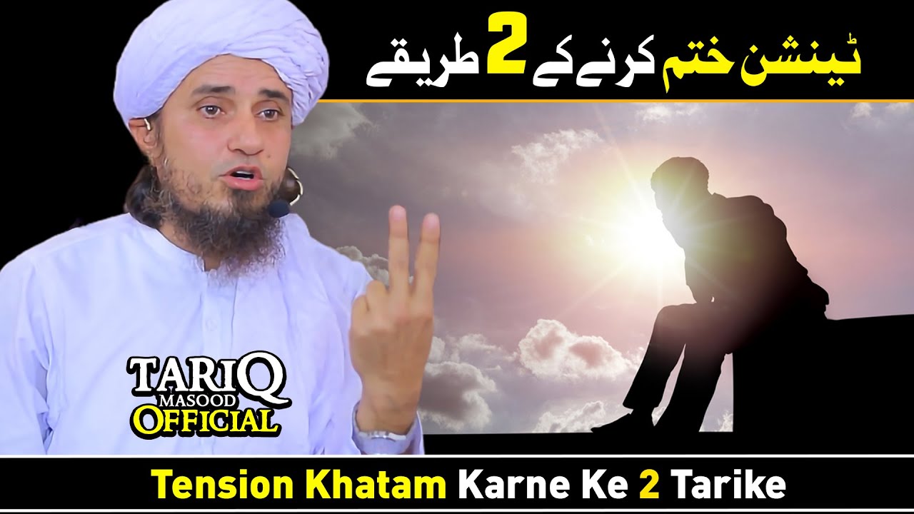 Tension Khatam Karne Ke 2 Tarike | Mufti Tariq Masood
