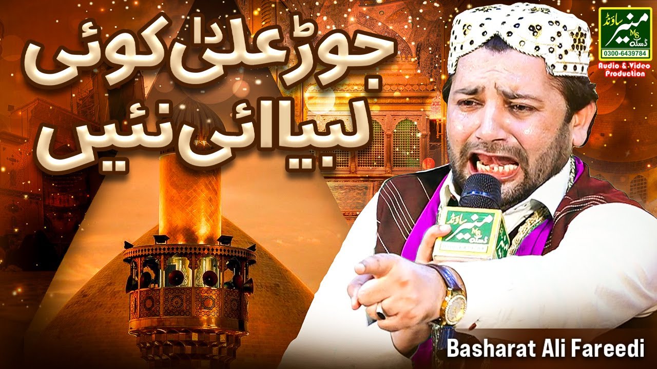 Beautiful Manqabat - Jorh Ali Da Koi Labeya He Nahi | Basharat Ali Fareedi