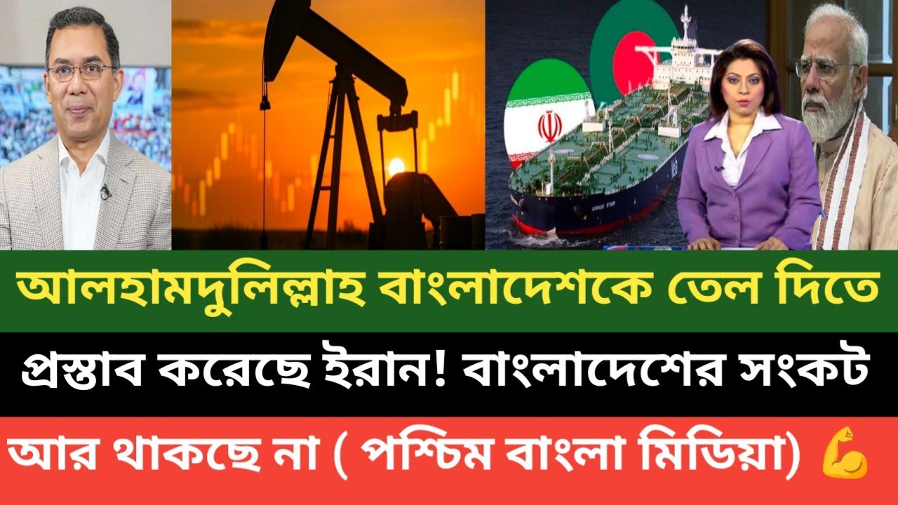 ইরান বাংলাদেশকে একি প্রস্তাব করলো! শোনে হিংসায় জ্বলতে শুরু করেছে পশ্চিম বাংলা মিডিয়া 💪🔥