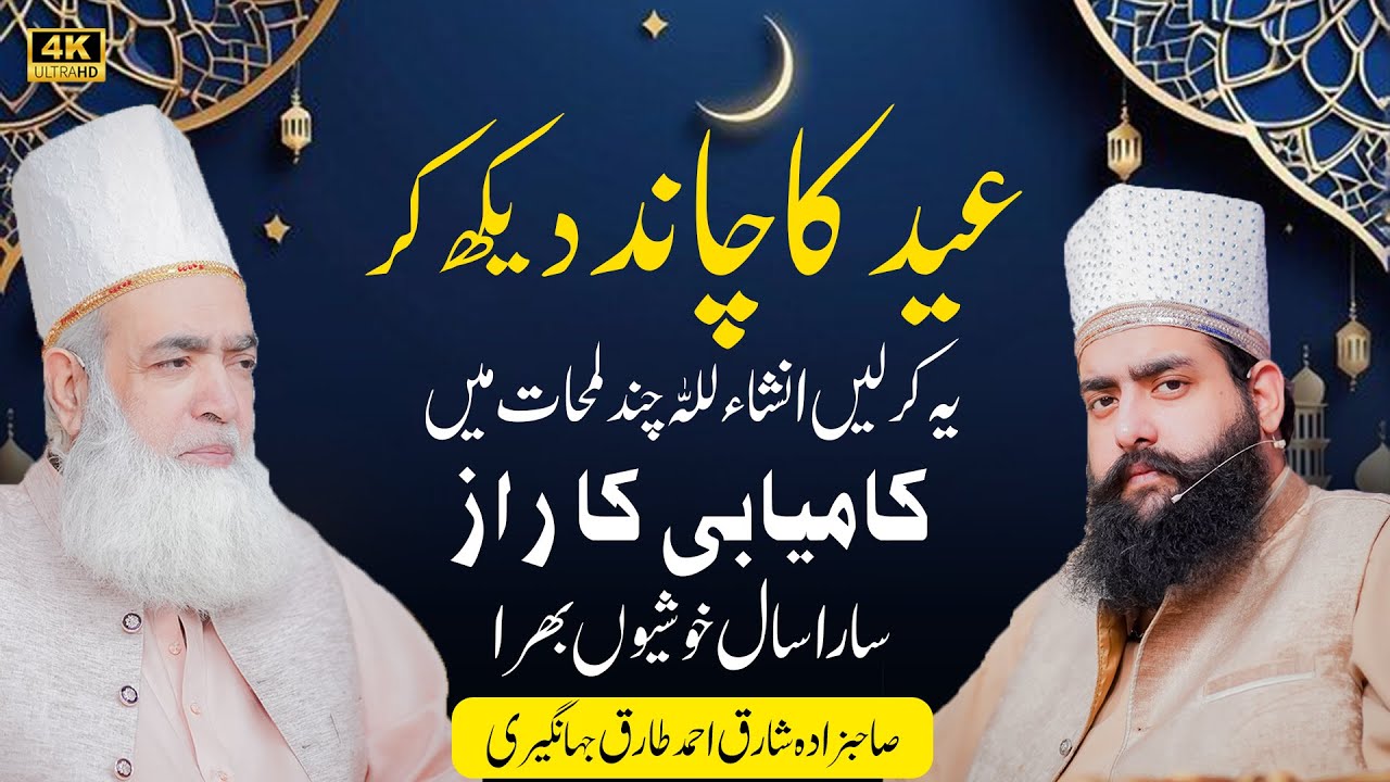 Eid ka Chand dekh kr ye kare InshaAllah Chand Lamhat me Kamyani ka Raz - Sara Saal Khushyo Bhara