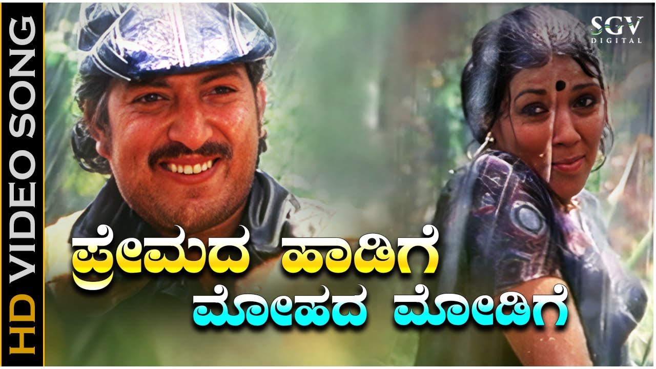 Premada Haadige - Video Song | Naaniruvude Ninagaagi | Vishnuvardhan | Aarathi