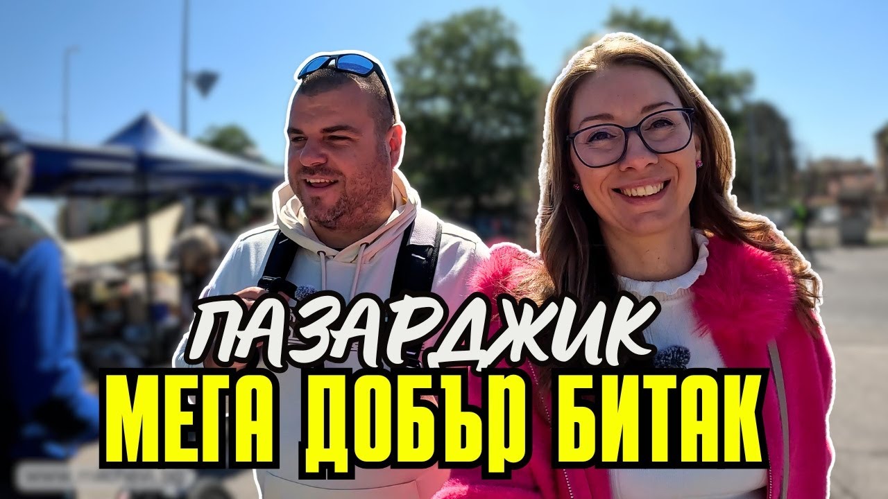 На ПАЗАР в град ПАЗАРДЖИК | Пазари и Битаци | Милчеви БГ