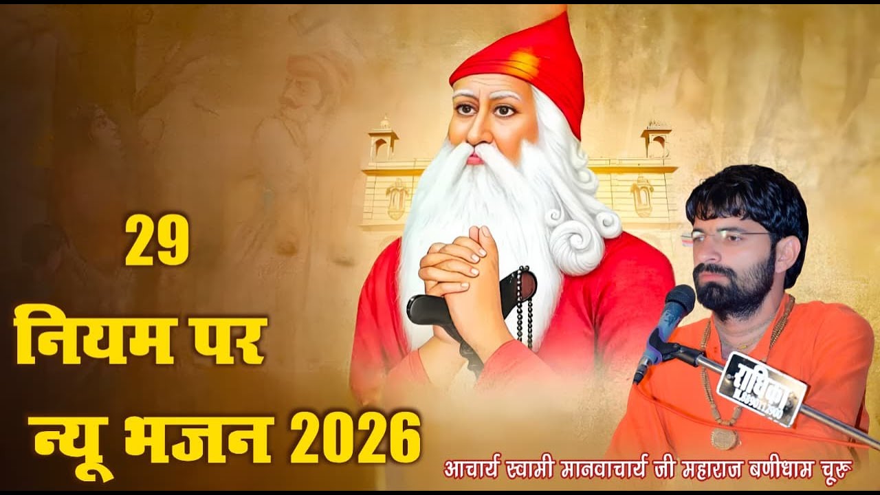 29 नियम पर न्यू भजन 2026 आचार्य स्वामी मानवाचार्य जी महाराज बणीधाम चूरू