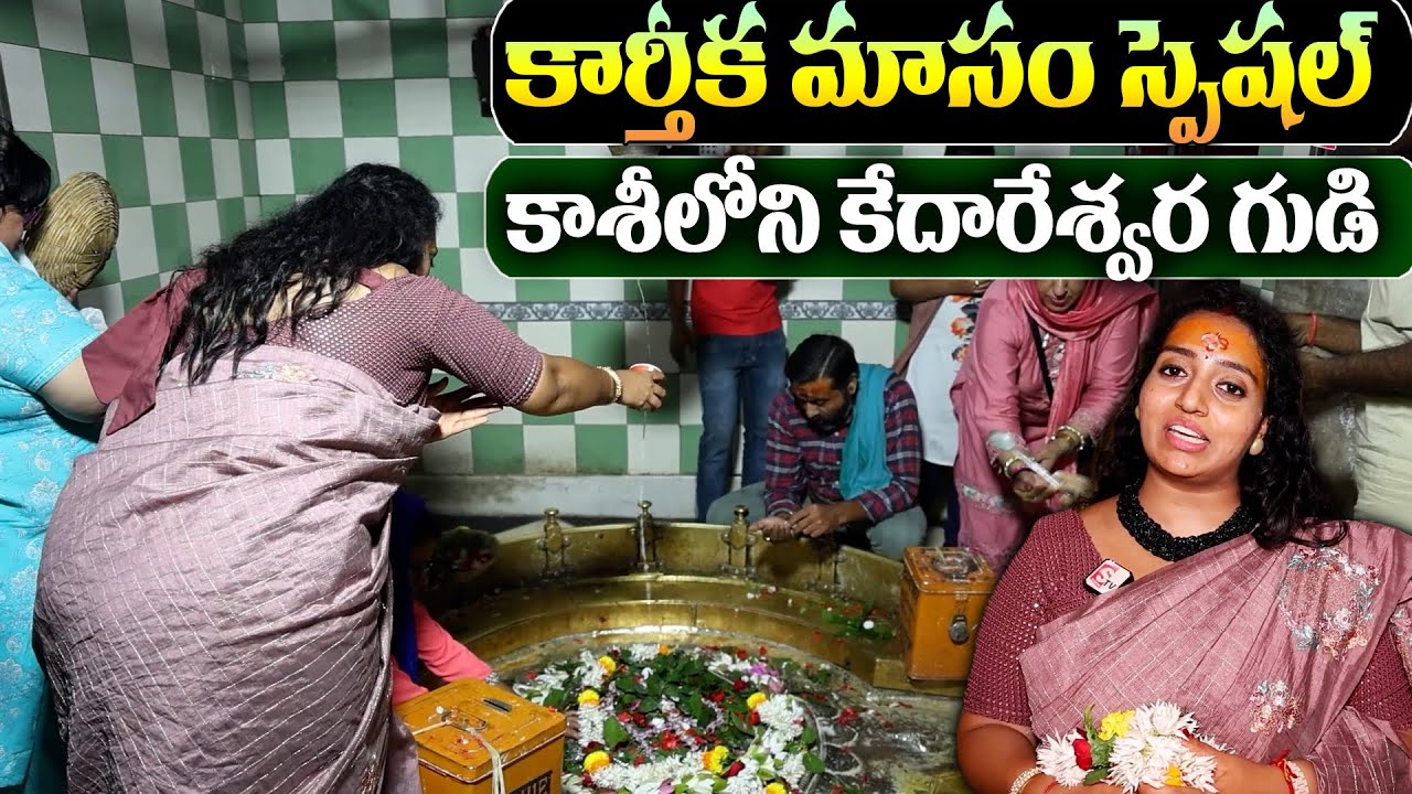 Kashi Kedareshwar Temple | Varanasi Kedareshwar Temple Live Darshanam | Anchor Ramulamma