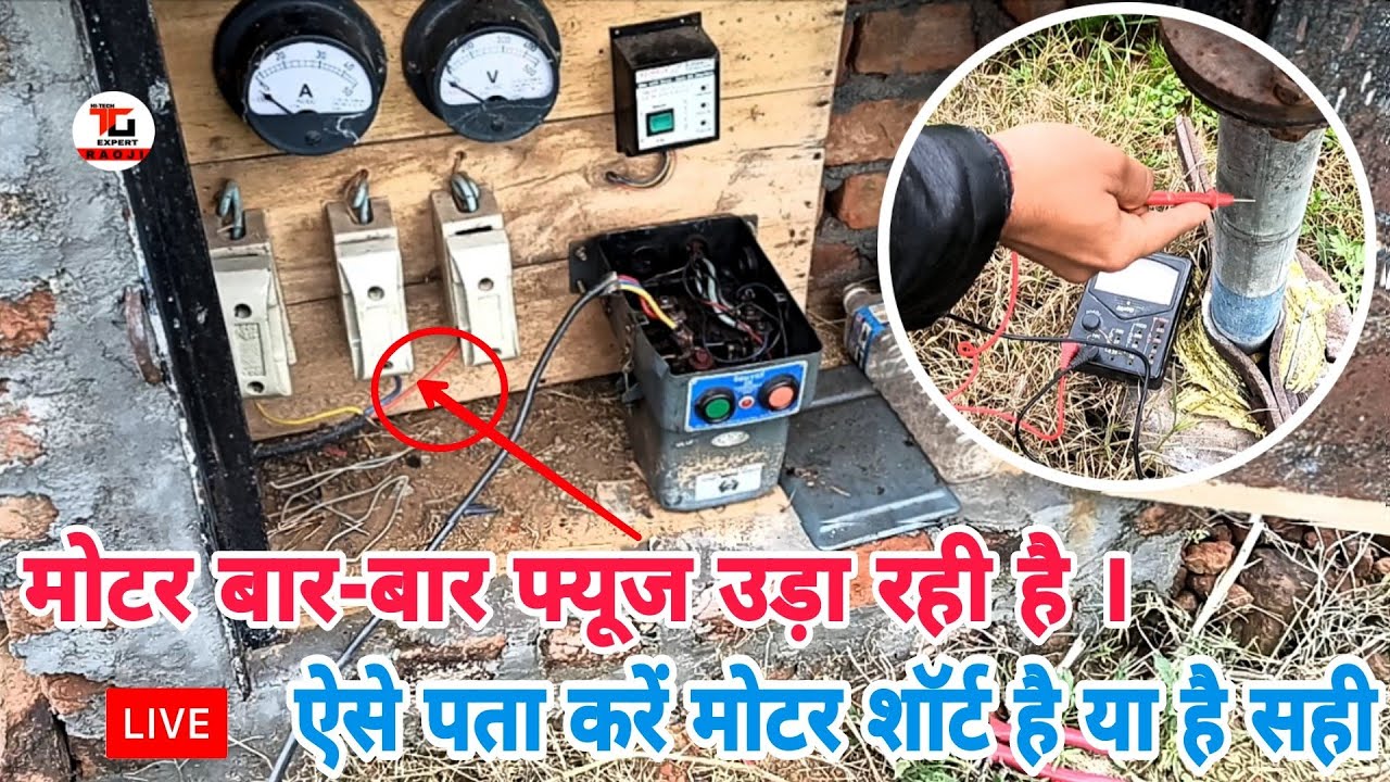 मोटर बार-बार फ्यूज उड़ा रही है । ऐसे पता करें मोटर शार्ट है या सही। Samarsible Motor Testing In Hindi