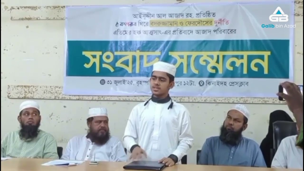 সংবাদ সম্মেলনে কলরব হলিটিউন এর বিরুদ্ধে প্রকাশ্যে আইনুদ্দিন আল আজাদের ছেলেগালিব বিনআজাদ যা কিছু বললো