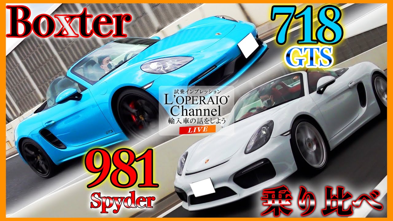 【LIVE】ポルシェ ボクスター(Type981) スパイダー 6MT と 718ボクスター GTS 6MTを比較検証！