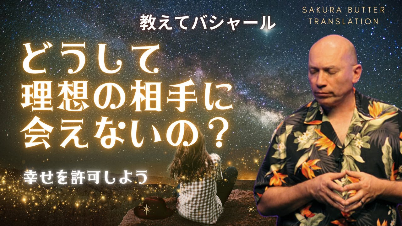 どうして理想の相手に会えないの？自分の価値を認めよう。幸せを許可しよう。【教えてバシャール】