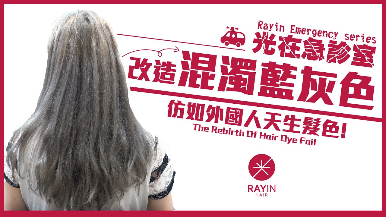 改造混濁藍灰色 ! 仿如外國人天生髮色 !《光在急診室》