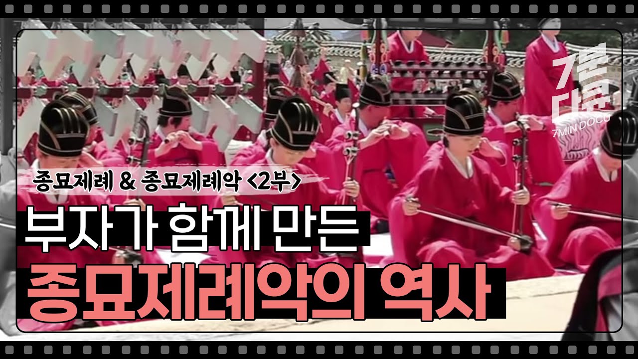 종묘제례&종묘제례악 2부 세종이 만들고 세조가 완성한 종묘제례악