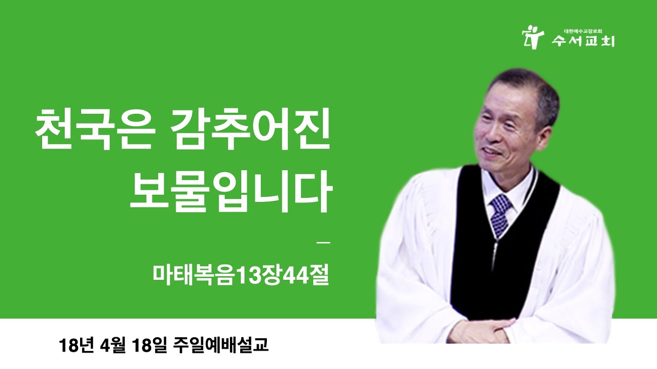 천국은 감추어진 보물입니다(황명환 목사) 마13:44