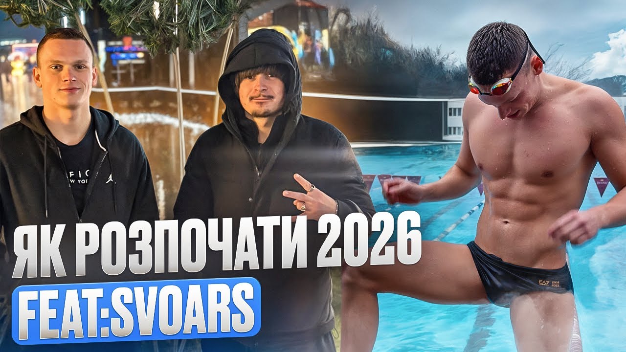 ЧОГО ТРЕБА ПОЗБУТИСЯ У 2026? |  MAKSIMUS  feat. SVOARS  | ЦЕ ВАРТО ПОЧУТИ!