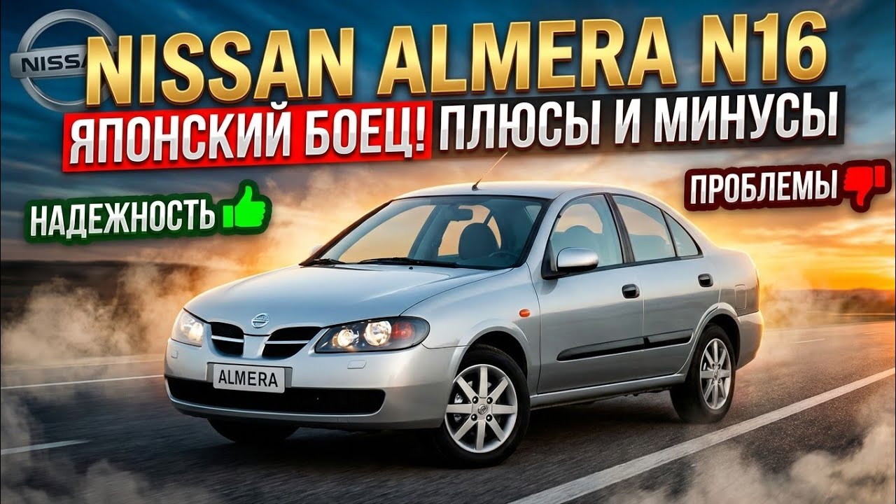 Обзор Nissan Almera. Неубиваемая японская кувалда!
