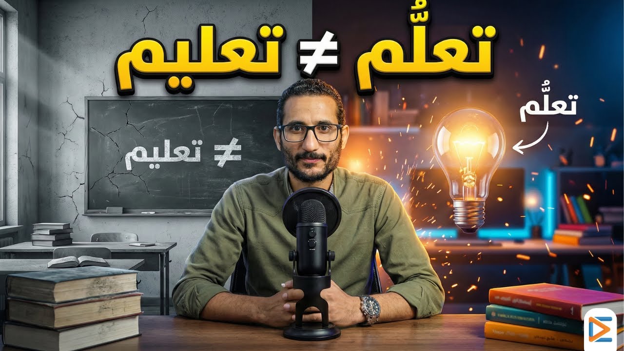 ليه المدرسة مش دايمًا بتعلّم؟ | بودكاست مبادرة مع مستر عصمت