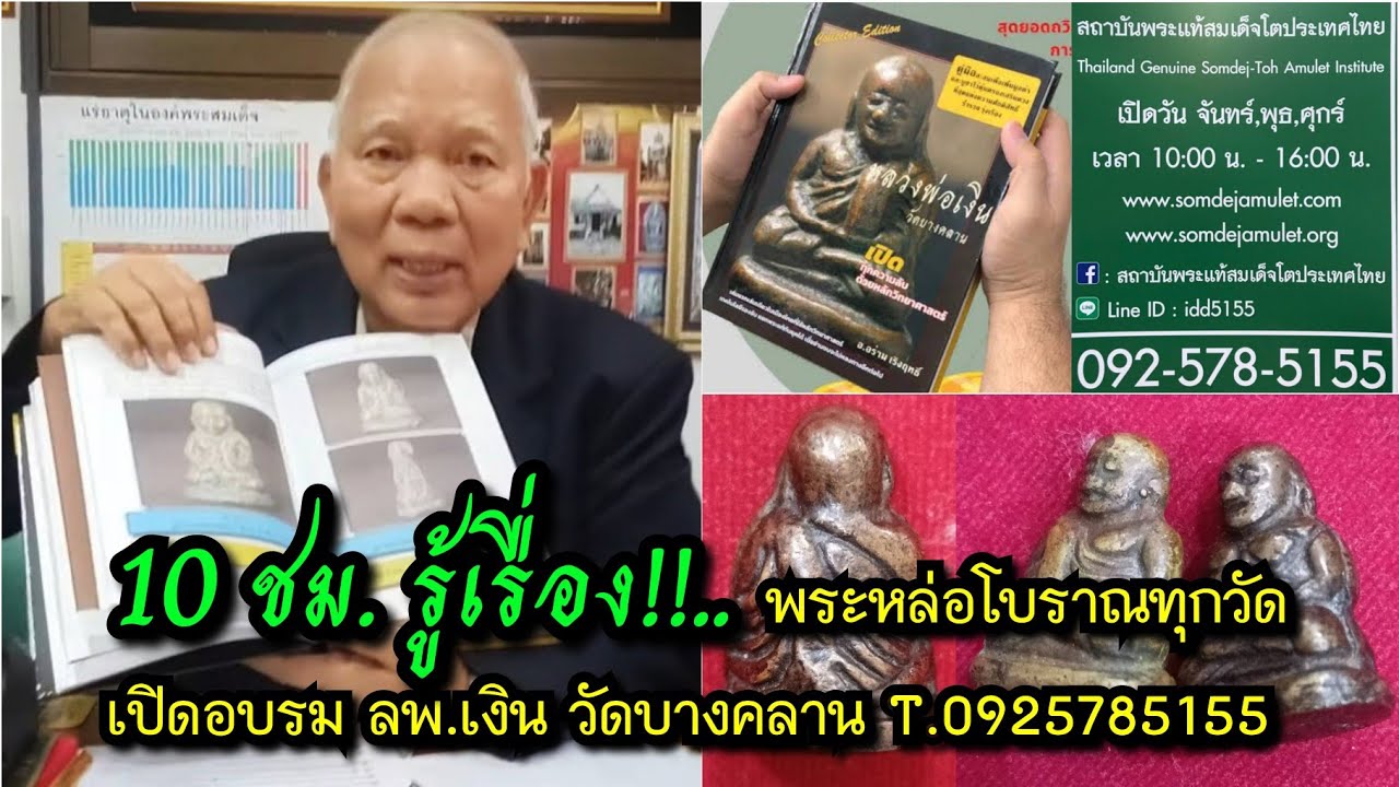 10 ชม.รู้เรื่องพระหล่อโบราณทุกวัด อบรม ลพ.เงิน วัดบางคลาน 