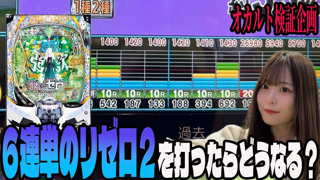 【オカルト検証】朝イチ6連単のリゼロ2打ったらまさかのぶっ壊れた!?攻略法を見つけたパチンコ女子#90