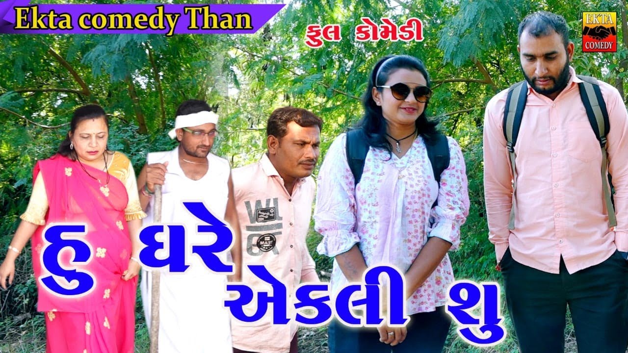Hu Ghare Aekli Su //New Gujarati Comedy//Ekta Comedy Than 