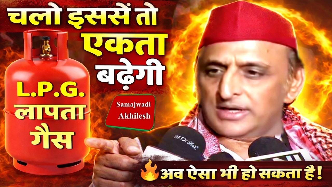 LPG गैस को लेकर बोले अखिलेश यादव ' लापता गैस ' अब ये भी हो सकता हैं...! Samajwadi Akhilesh