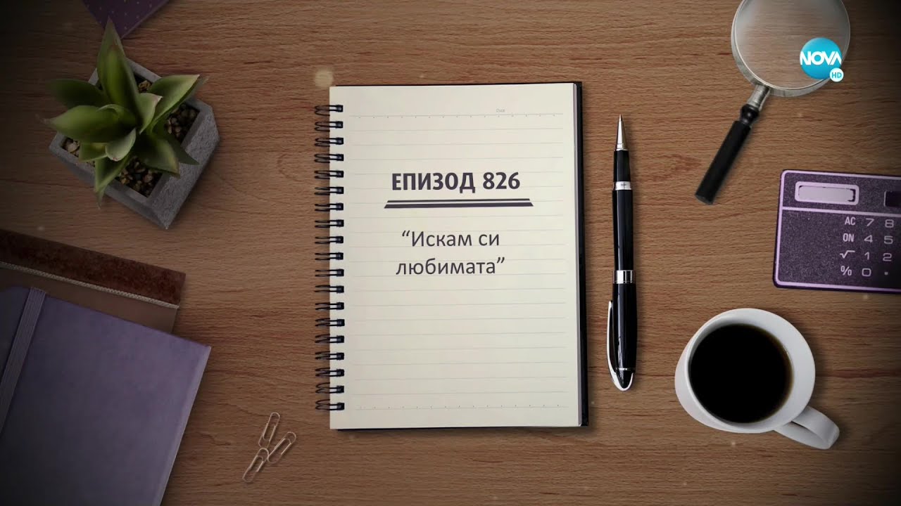 Съдебен спор - Епизод 826 - Искам си любимата (27.02.2022)