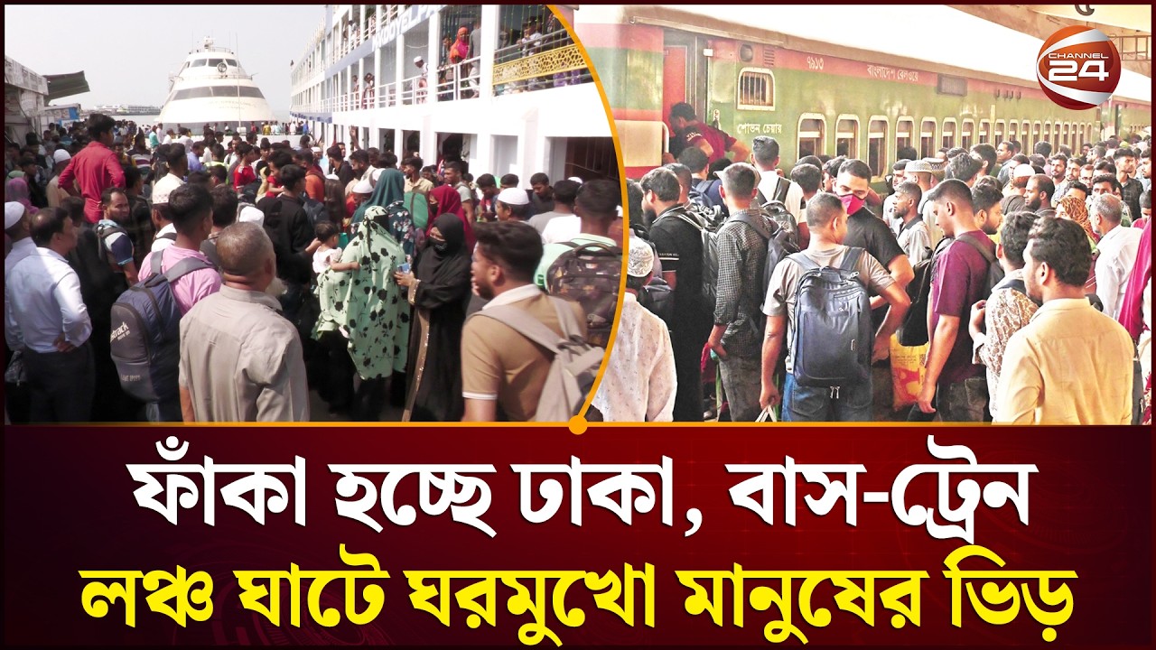শেষ সময়েও বাড়ির পথে মানুষের ঢল বাস-ট্রেন ও লঞ্চ ঘাটে ঘরমুখো মানুষের জনস্রোত | Channel 24