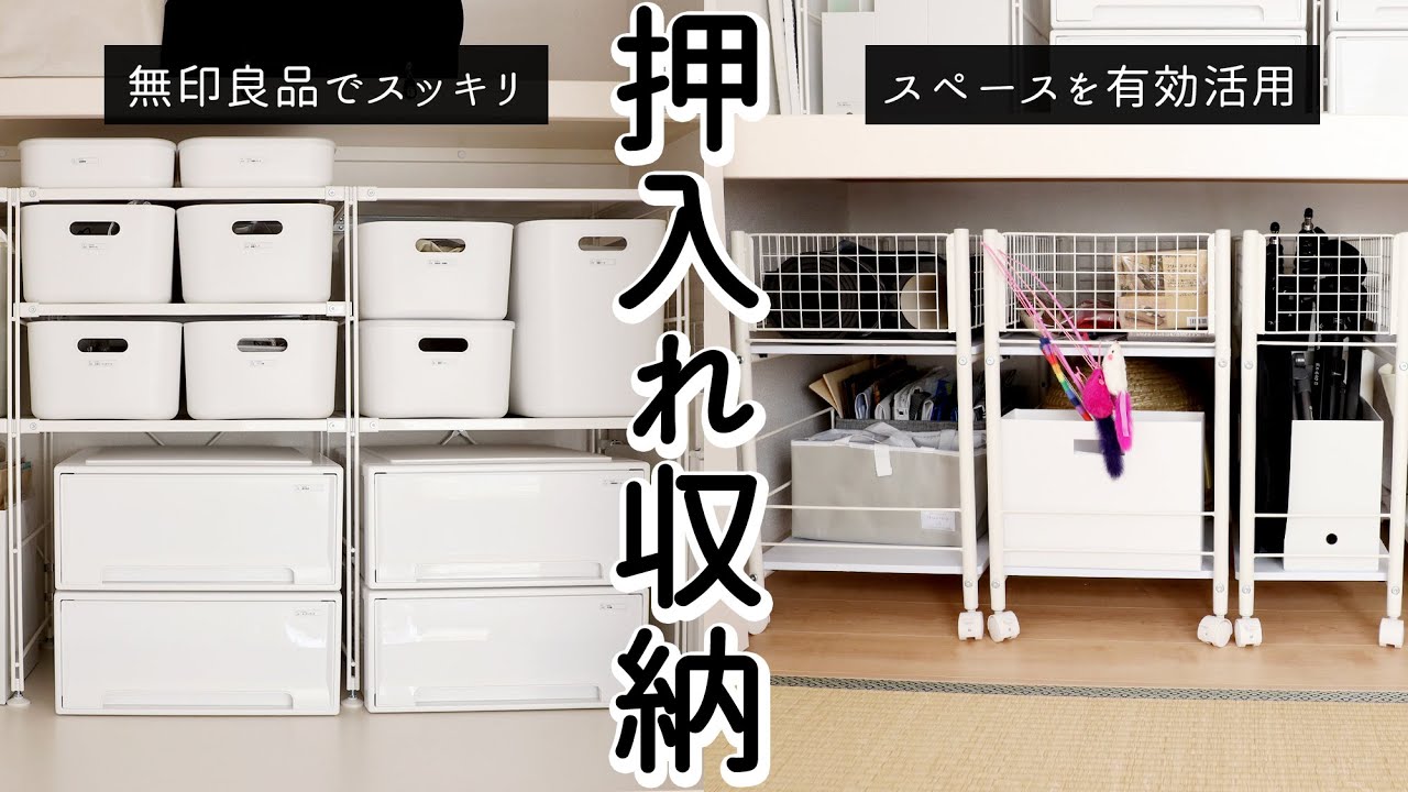 【押入れ収納】物があふれ返った地獄の押入れを片付ける/無印のスチールユニットシェルフでスッキリ収納/キャスター付きラックで奥までスペース有効活用