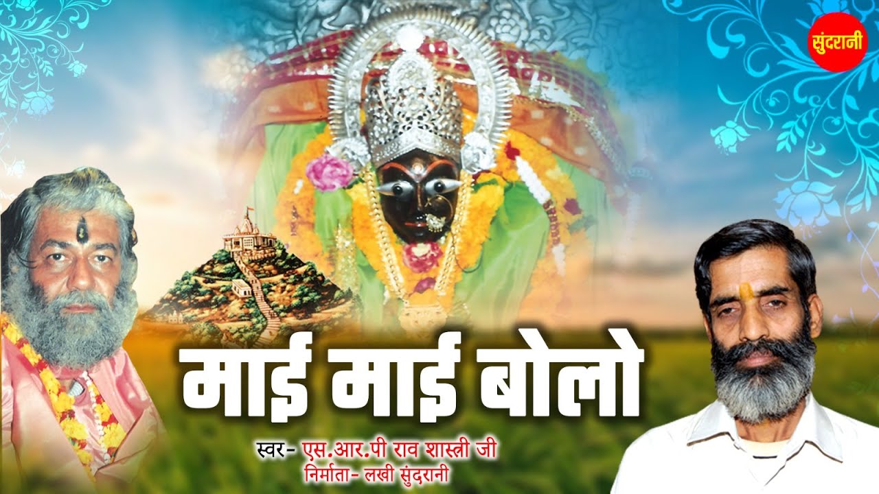 माई माई बोलो नइया पार -- MAAI MAAI BOLO NAIYA PAAR -- HINDI SONG --AUDIO VERSION | |